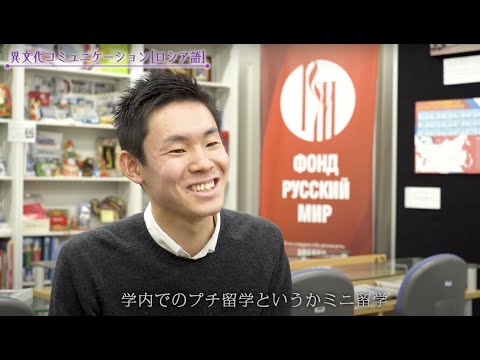 【創価大学文学部生インタビューVol.４】日本の魅力をロシアへ　ロシアの魅力を日本へ！＜異文化コミュニケーション（ロシア語）メジャー＞