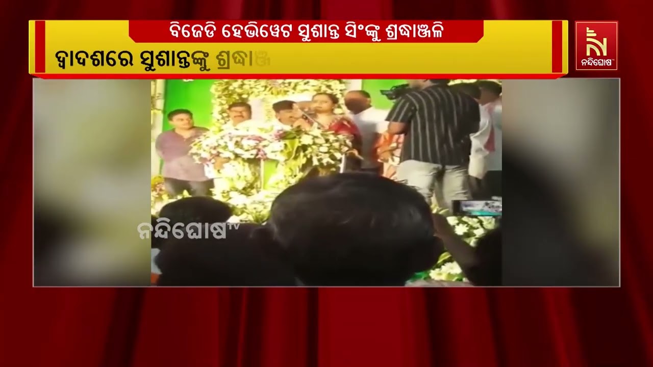 ସୁଶାନ୍ତ ସିଂ ବହୁତ ଭଲ ଓ ଲୋକପ୍ରିୟ ନେତା ଥିଲେ: ବିଜେଡିର ବର?