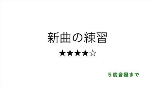 彩城先⽣の新曲レッスン〜新曲の練習問題Level4-2-8 〜のサムネイル