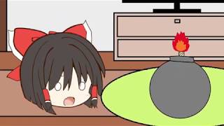 【超絶短編茶番祭】爆弾だああああああ！！！【ゆっくり茶番】