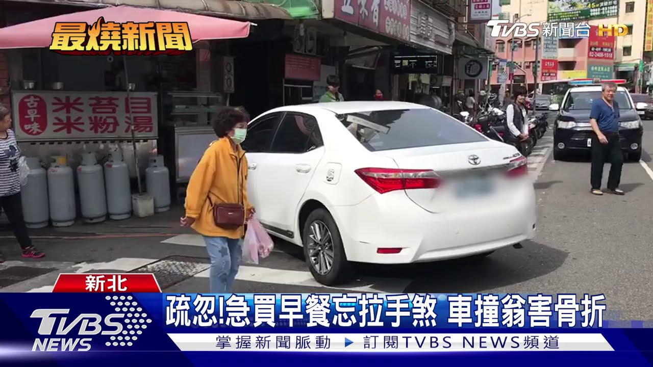 駕駛呢?無人車滑行撞翁 車主忘拉手煞