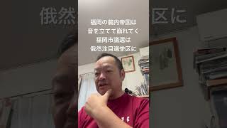 🤔福岡の自民党は崩壊状態。どこがその穴を埋めるか　#日本保守党 #百田尚樹 #北村晴男 #有本香 #島田洋一 #梅原克彦 #小野寺まさる #自民党 #福岡 #高市早苗