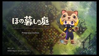 【ライブ #01】今話題の『ほの暮しの庭』をプレイしていく！