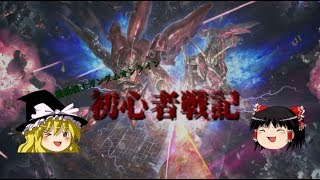 【ゆっくり実況】ガンオン初心者戦記  part１【ようこそガンオンへ！】