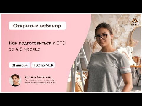 Как подготовиться к ЕГЭ за 4,5 месяца | Немецкий язык ЕГЭ | Умскул