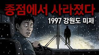 Download lagu 실제 미제사건 | 버스에서 내렸는데 발자국이 없었다 [강원도 종점 실종]ㅣ괴담ㅣ야담ㅣ공포ㅣ실화ㅣ미스터리 mp3