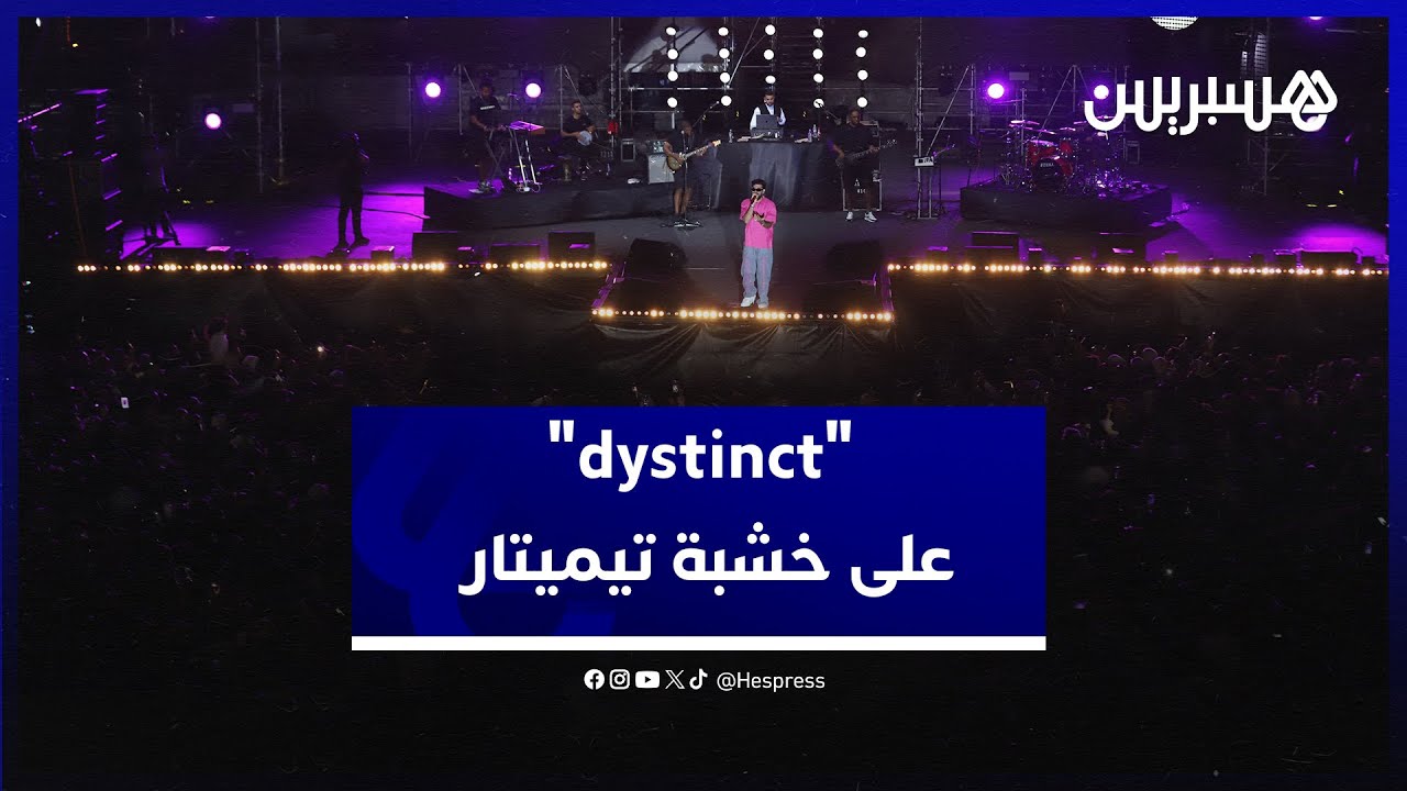 أمام حشد جماهيري كبير.. "dystinct" يمتع على خشبة مهرجان تيميتار thumbnail