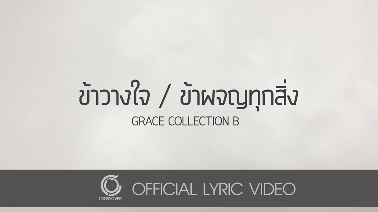ข้าวางใจ/ข้าผจญทุกสิ่ง thumbnail