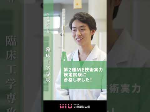 study　広島国際大学 臨床工学専攻②
