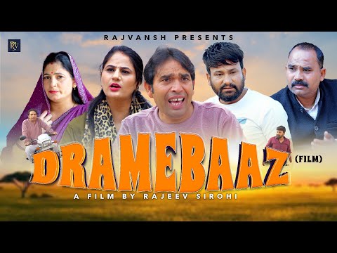 DRAMEBAAZ | ड्रामेबाज़ | Rajivs Sirohi | Priya Sindhu | Monu Dhankad | Surjeet Singh | New Film 2025