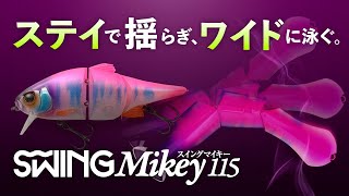 ステイで揺らぎ、ワイドに泳ぐ。 “スイングマイキー115 ″ SWING Mikey 115 / 小野俊郎【バス釣り】