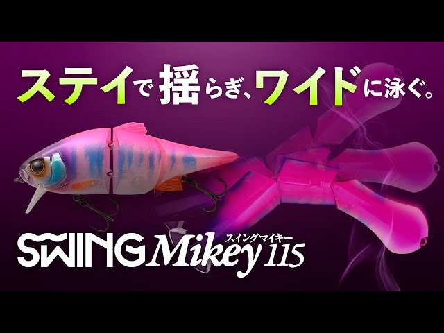 ステイで揺らぎ、ワイドに泳ぐ。 “スイングマイキー115 ” SWING Mikey 115 / 小野俊郎【バス釣り】