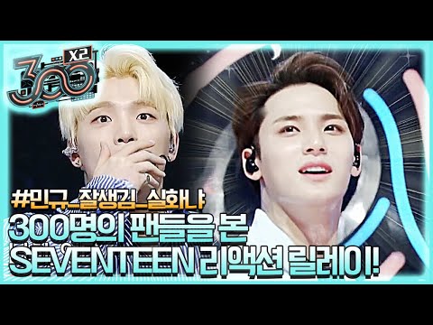 300명의 팬들을 본 SEVENTEEN 리액션 릴레이! #엔딩 요정 민규 300 X2 190531 EP.5