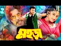 Mohora মহড়া 1080p Amin Khan Moyuri Miju Ahmed Asif Iqbal Simon Bangla Action Movie