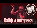 АлисА - Кайф и истерика. New! Презентация альбома "Цирк". Москва, Stadium ...