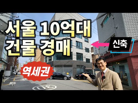 서울 10억대 역세권 신축 건물♥올근생 코너 꼬마빌딩◀오늘의경매…
