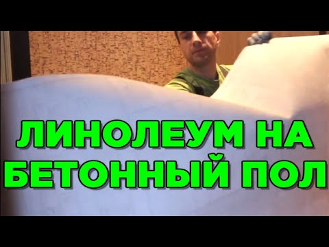 КАК ПРАВИЛЬНО ПОЛОЖИТЬ ЛИНОЛЕУМ НА БЕТОННЫЙ ПОЛ инструкция от Linoleum-Krasnoyarsk.ru