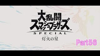 スマブラ64勢が行く！ 【大乱闘スマッシュブラザーズSPECIAL　灯火の星】56