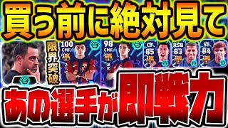 【超必見】”新監督ブースター”バルセロナパック全選手レベマ比較！あの選手が過去最強更新で超激アツだ！超豪華ハイライト搭載なバルサパックは買う価値アリ？【eFootball/イーフト2024アプリ】