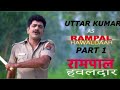 RAMPAL HAWALDAAR रामपाल हवलदार Part 1 Uttar Kumar New Movie Rajlaxmi