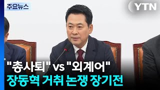 "가을 전 사퇴" vs "외계어" 거취 논쟁 공전...장동혁은 입원 / YTN