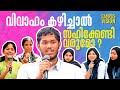 വിവാഹം കഴിച്ചാൽ സഹിക്കേണ്ടി വരുമോ Campus