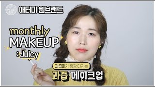 원브랜드 데일리 Juicy 과즙 메이크업_(feat.애터미화장품) ❕One Brand Daily Make Up | artist 김우진