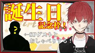 【誕生日記念枠】豪華ゲストと(’ω’)お喋りします！【ドキドキAI尋問ゲーム 完全版】