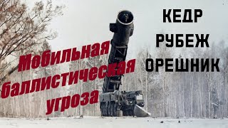 From Rubezh to Kedr - a new ballistic threat. #rocket