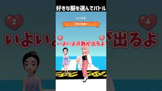 好きなアイテムを選択しておしゃれコーデバトルが出来るゲームが面白すぎる!!【Dress Up!-Find Your Clothes】 #ゆっくり実況 #広告ゲーム #Shorts