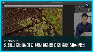 [포토샵] 인쇄나 모바일에 재현될 컬러를 미리 확인하는 방법