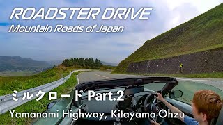 ミルクロード Part.2(北山交差点〜大津東IC) 草原道路と二重峠の絶景ダウンヒルのコンボを味わえるドライブコースを、オープンカーでドライブ気分 NDロードスター 車載動画