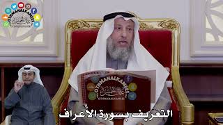 1 - التعريف بسورة الأعراف - عثمان الخميس