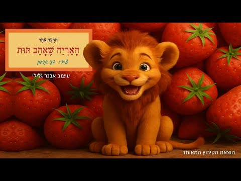 האריה שאהב תות 🍓🦁 The Lion That Loved Strawberries