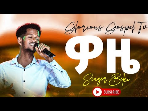 ተለቀቀ ዎዜ/ woze / አዲሱ ጎፋ መዝሙር / Prophet Tesfalign Teferi / Glorious Gospel Tv