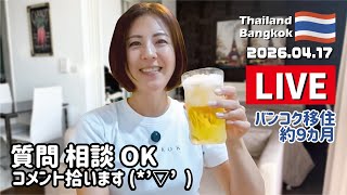 タイのバンコクからビールを飲みながら雑談・晩酌配信🍺少し長く配信します😊