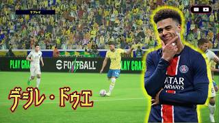 ⚽ドゥエ ブリッツ 対AI #eFootball2026