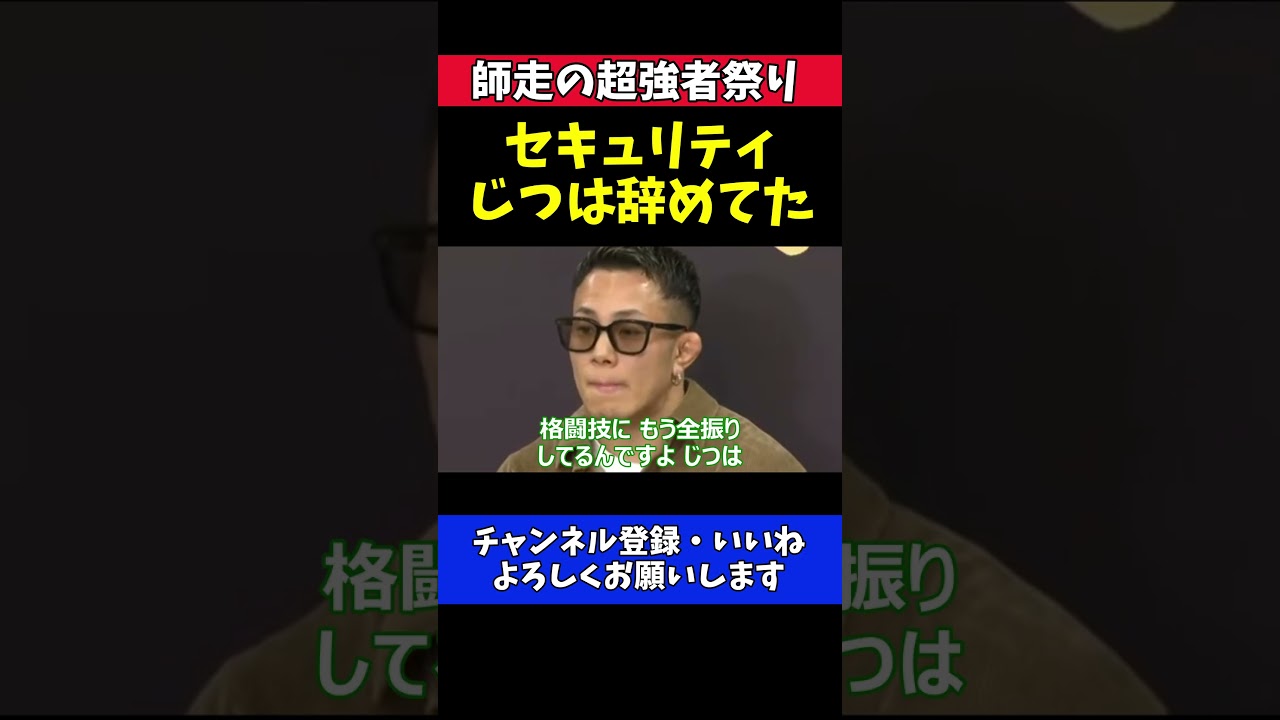 新居すぐる セキュリティじつは辞めてた！格闘技一本の生活【RIZIN師走の超強者祭り】