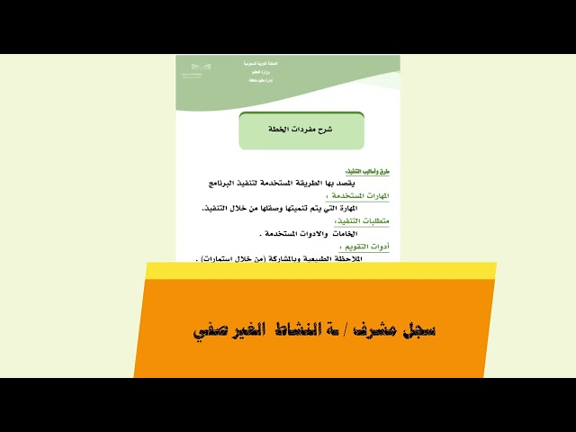 سجل مشرفة النشاط اللاصفي