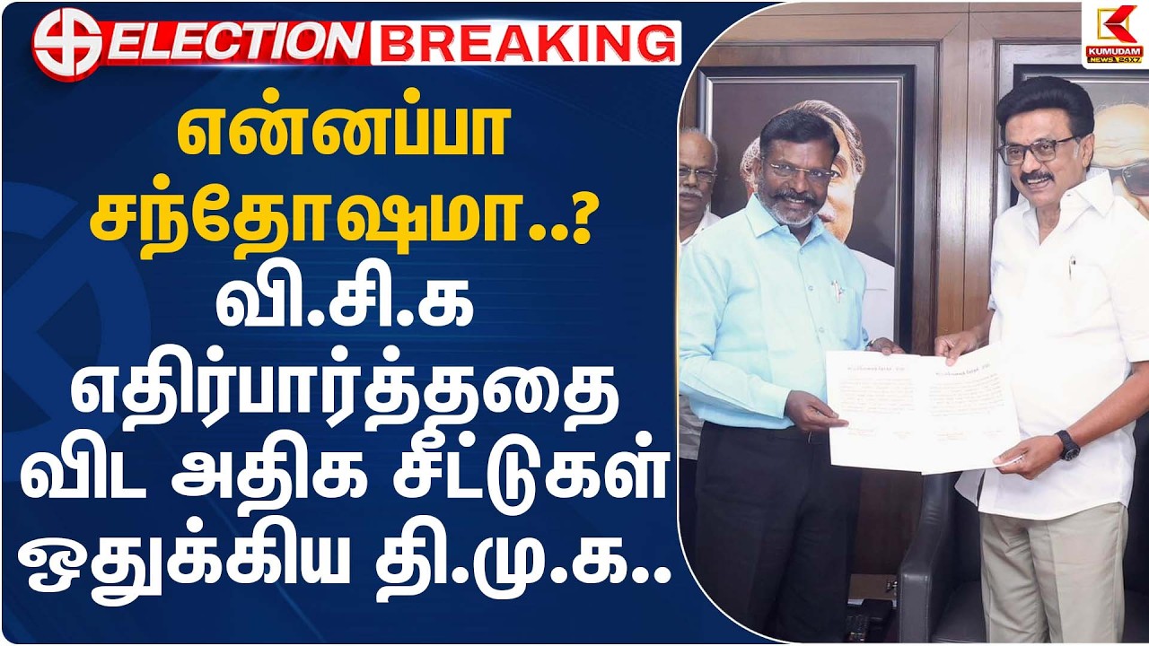என்னப்பா சந்தோஷமா..? வி.சி.க எதிர்பார்த்ததை விட அதிக சீட்டுகள் ஒதுக்கிய தி.மு.க..| VCK | DMK