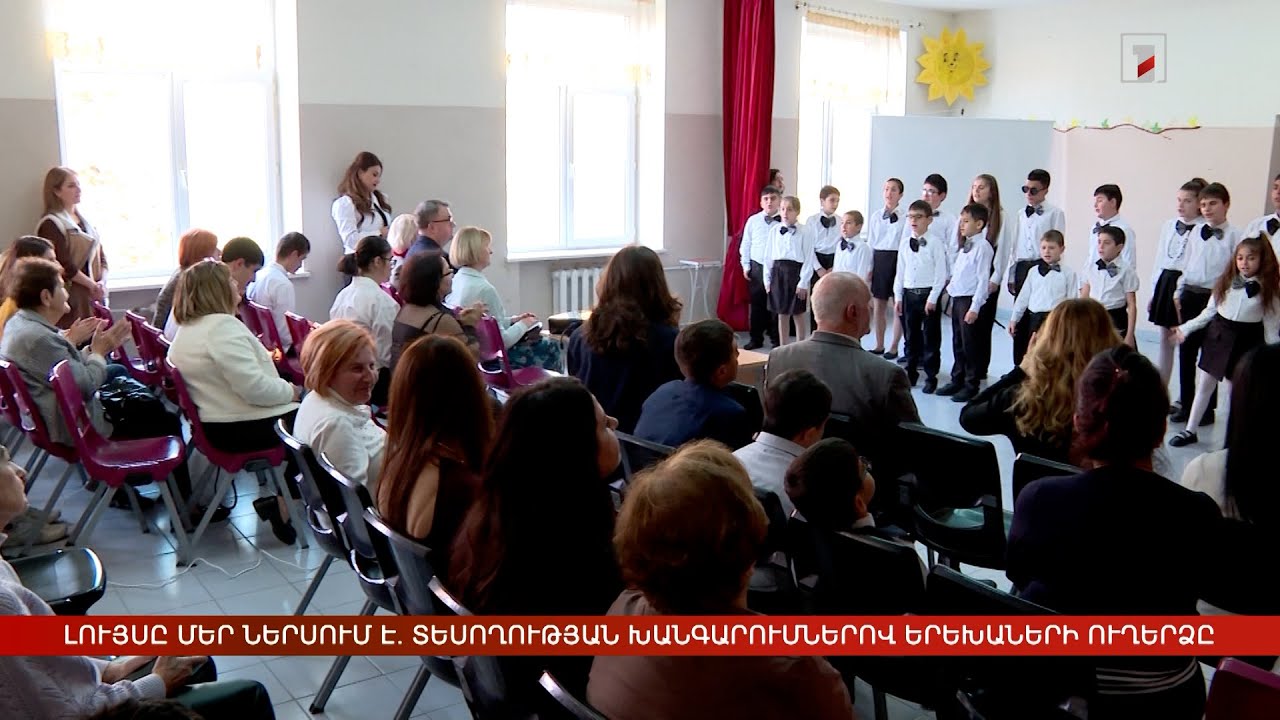 Լույսը մեր ներսում է. տեսողության խանգարումներ ունեցող երեխաների ուղերձը