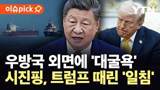 [이슈픽] 중국, 스페인과 미국 '비난'…비웃 듯 봉쇄망엔 '구멍' 숭숭 / YTN