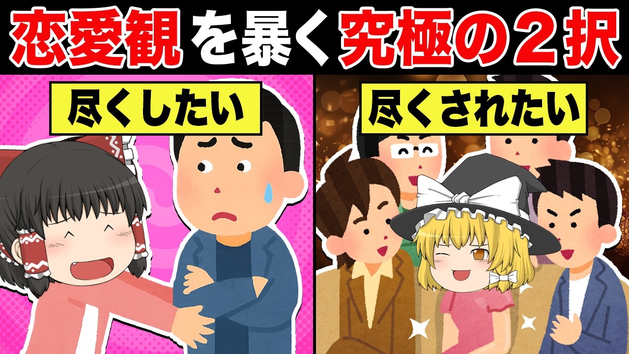 【ゆっくり解説】究極の二択！あなたの結婚観は本当に大丈夫？【恋愛タイプ診断】