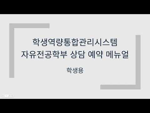 상담 예약 메뉴얼 (학생용)