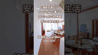 【上海ルームツアー】駐在員に定番の徐匯苑ServiceApartコンシェルジュ常駐で安心の海外生活