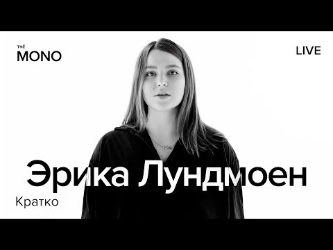 Эрика Лундмоен - Кратко / MONO SHOW (Премьера Трека)