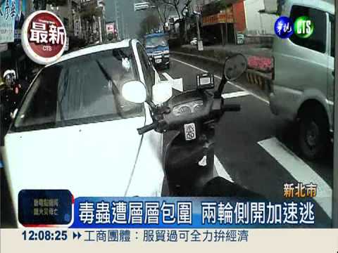 毒蟲拒檢飆速逃 兩輪側開鑽車陣