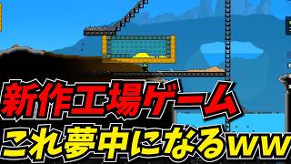 発売早々に圧倒的好評をSteamで獲得した工場ゲームがくそ面白かったｗｗ【Sandustry サンダストリー】