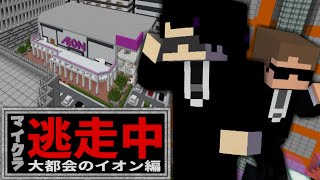 【逃走中】大都会のイオン編 #1 11人の実況者とガチ鬼ごっこ! 【マイクラ】