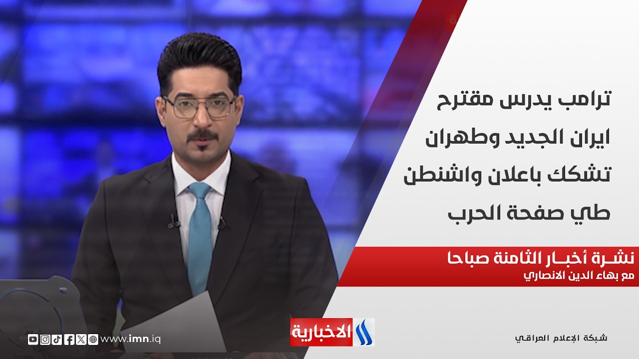 فيديو | ترامب يدرس مقترح ايران الجديد وطهران تشكك باعلان واشنطن طي صفحة الحرب في نشرة الـ 8